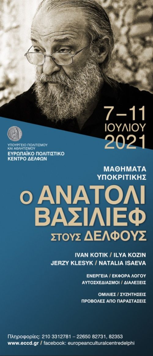 Ο ANATOLΥ VASILIEV ΣΤΟΥΣ ΔΕΛΦΟΥΣ